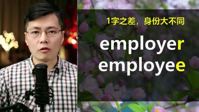 英语单词employer和employee如何区分学习?原来来自于这个单词