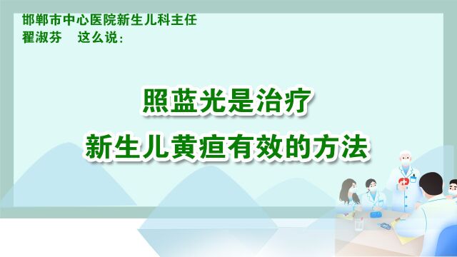 照蓝光是治疗新生儿黄疸有效的方法