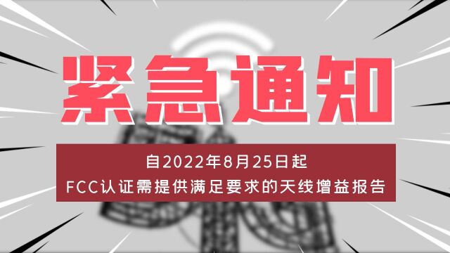 FCC认证需提供满足要求的天线增益报告