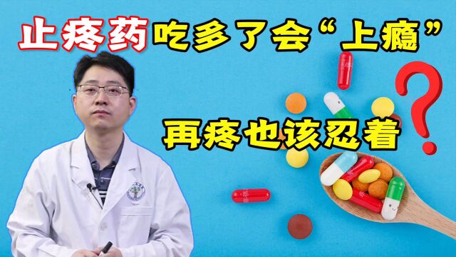 止疼药吃多了会“上瘾”?提醒:这4种疼痛,不能乱吃止疼药