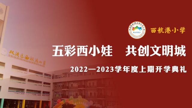 成都市双流区西航港小学云端开学典礼视频