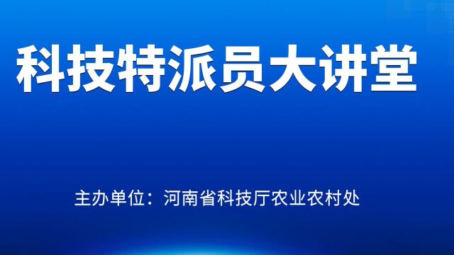 科技特派员大讲堂2022年第30期(总第48期)“核桃丰产优质高效栽培技术”公益直播培训 上