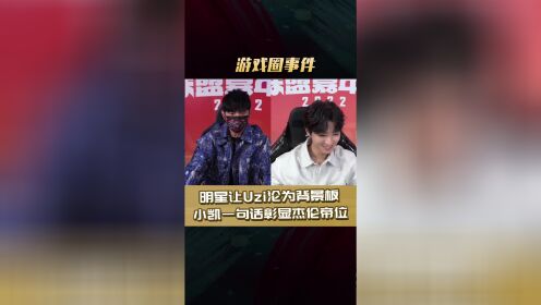 王俊凯带飞Uzi和周杰伦赛后指出自己失误杰伦听到瞬间脸红