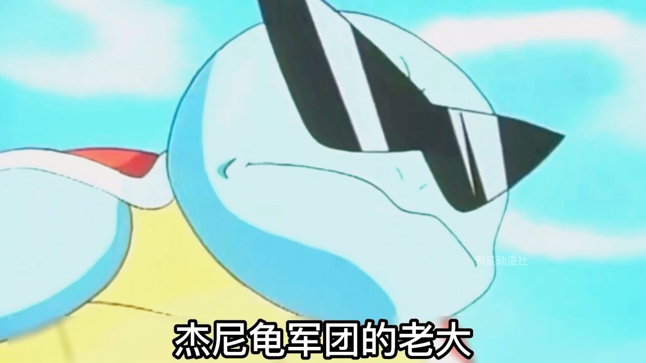 宝可梦：小智收服御三家之杰尼龟，原本是杰尼龟军团的老大！_高清1080P在线观看平台_腾讯视频