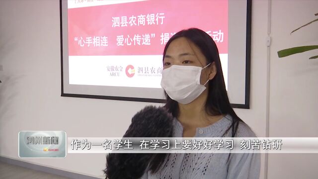 泗县农村商业银行开展捐资助学活动