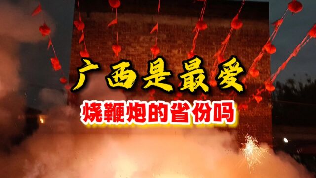 广西是最爱烧鞭炮的省份吗?广西人什么时候会烧鞭炮呢?