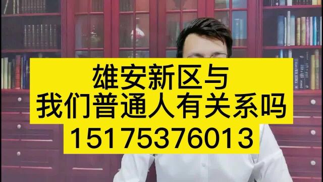 【雄安新区】最新消息//雄安新区房价2022最新价格消息