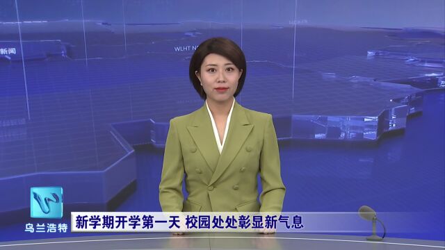 新学期开学第一天 校园处处彰显新气息