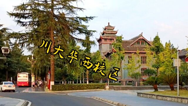 四川大学华西校区,多少人梦寐以求的大学