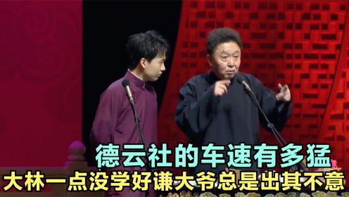 细数德云社的车速有多猛：大林一点没学好，谦大爷总是出其不意