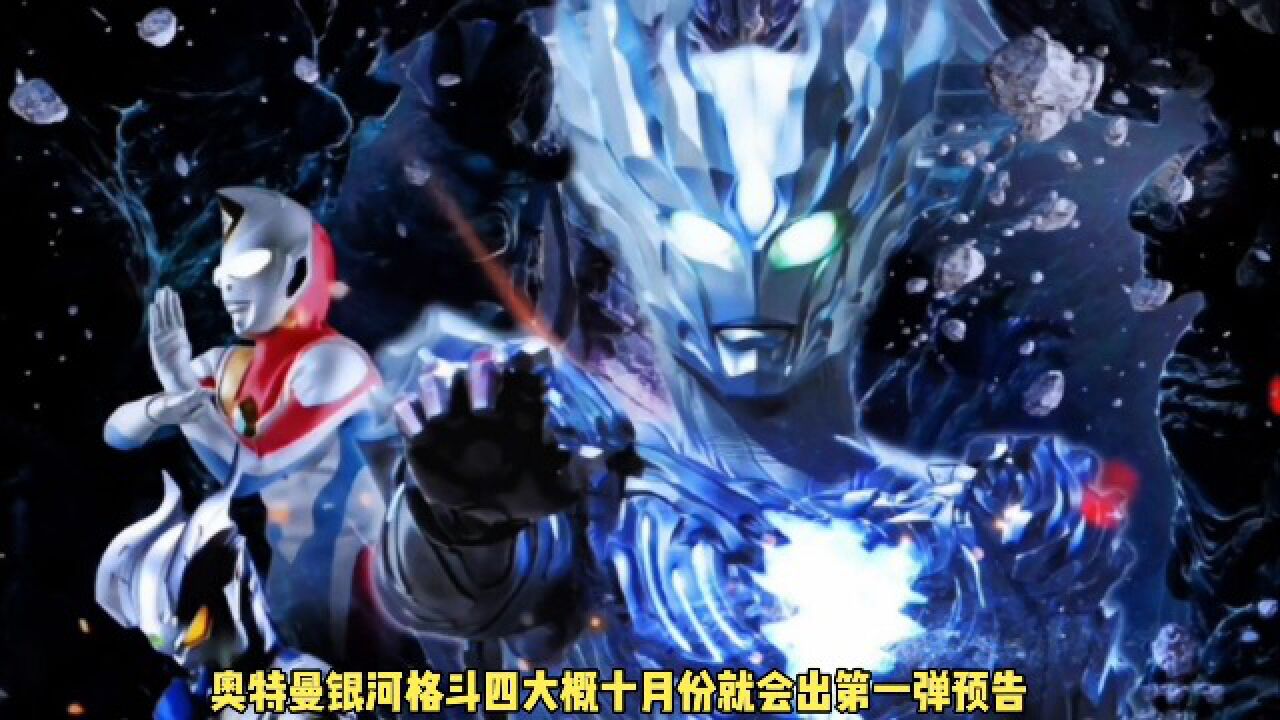 奥特曼银河格斗4情报：赛迦可能登场，德凯终极形态10月亮相_高清1080P在线观看平台_腾讯视频