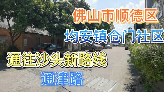 佛山市顺德区均安镇仓门社区通往新路线通津路