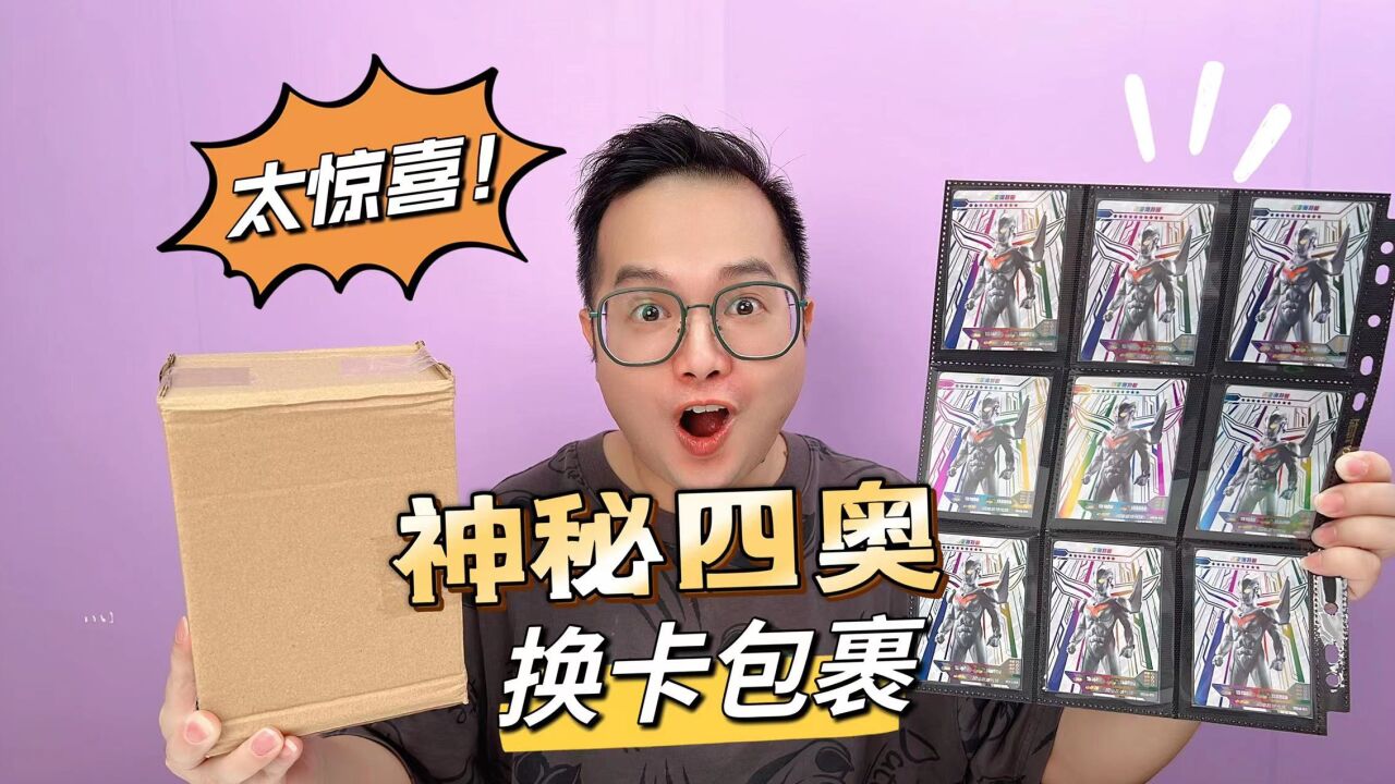 神秘四奥换卡包裹！换来的竟然是9宫诺亚ZR卡？太惊喜了！_高清