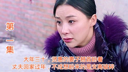 大年三十，贤惠的妻子翘首期盼丈夫回家过年，不成想盼来的是支离破碎。