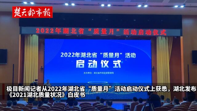 【视频】连续5年保持94%以上,湖北省级产品质量监督抽查合格率再提升