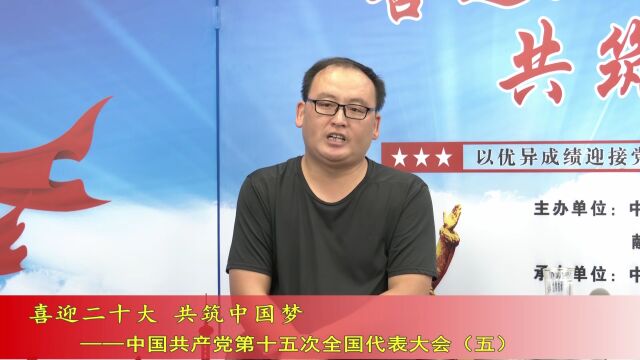 喜迎二十大 共筑中国梦(第72期)——中国共产党第十五次全国代表大会(五)