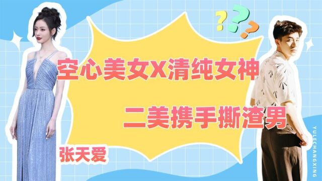 红毯偶遇前男友偷偷拭泪,太子妃张天爱携手古丽娜扎怒撕渣男!