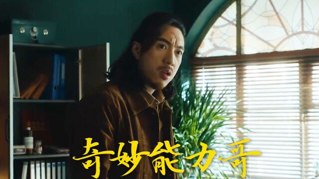 《奇妙能力哥》开心麻花网络电影上演爆笑除恶