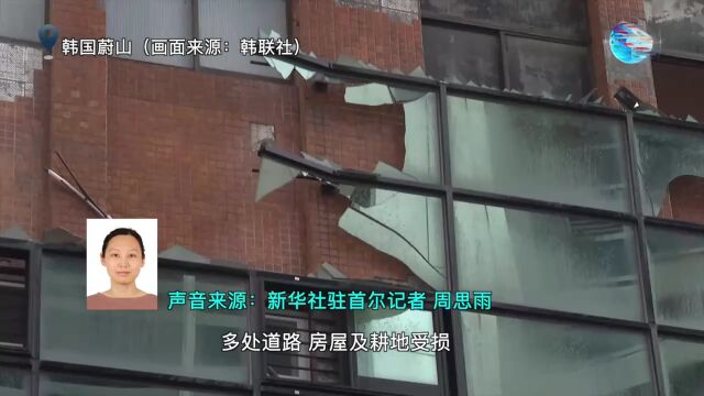 全球连线 | 台风“轩岚诺”过境韩国致10人死亡 日本多地受灾