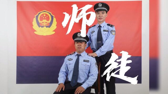 师恩难忘!河南警营师徒!传承守护精神!