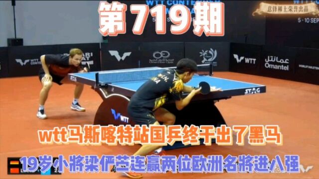 国乒终于出黑马,19岁小将梁俨苎3:1战胜杜达挺近八强