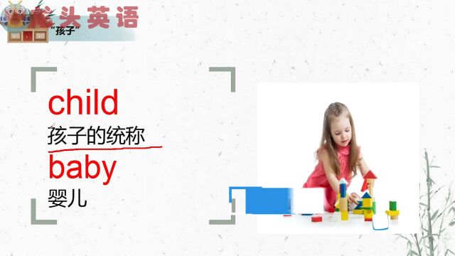 孩子的英文表达只有“child”一个?