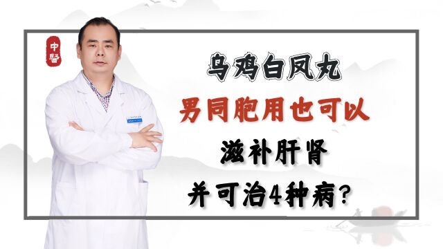 乌鸡白凤丸,对男同胞用竟然这么好!千万别再有误解!