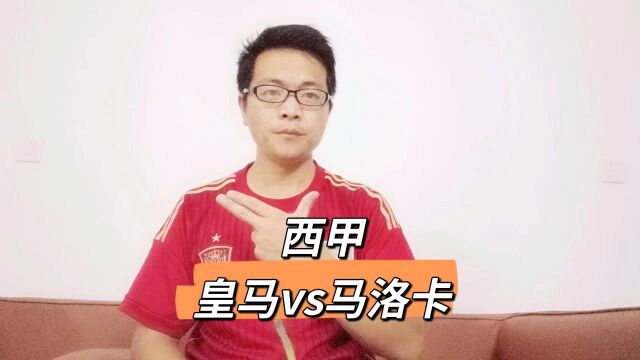 【胖卡解说】西甲:皇马vs马洛卡