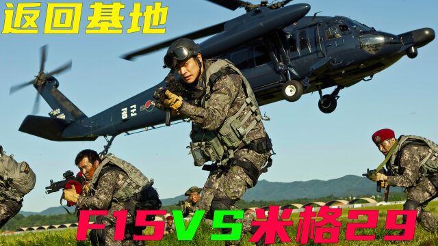 F15大战米格29,谁才是空中霸主,韩国经典空战大片《返回基地》 #空战电影 #返回基地 #f15战斗机