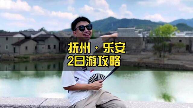 抚州乐安这个宝藏地,花2天时间来发现它的美吧!#乐山乐水乐游乐安 #乐安游你说