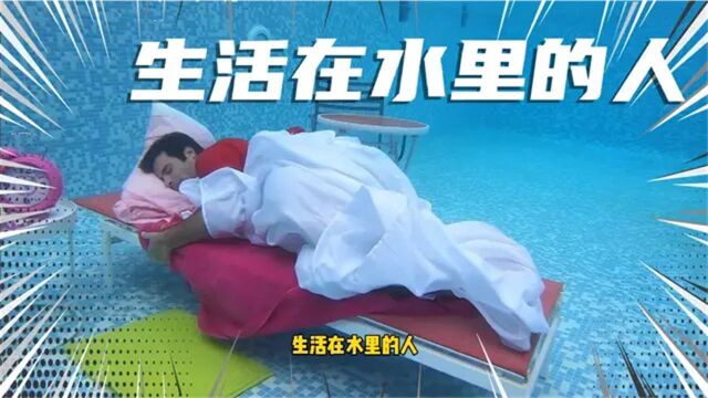 生活在水里的人