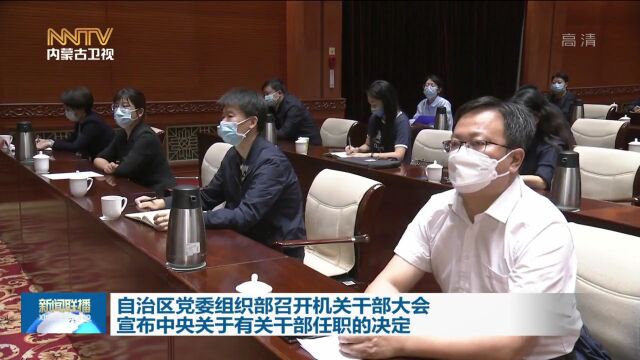 自治区党委组织部召开机关干部大会 宣布中央关于有关干部任职的决定 孙绍骋出席并讲话