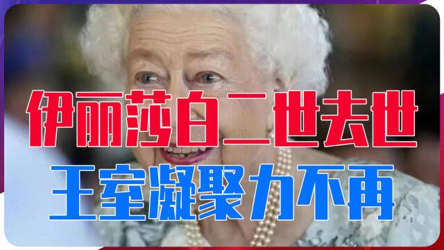 伊丽莎白二世去世,王室凝聚力不再,会被废除吗?曾力主中英友好