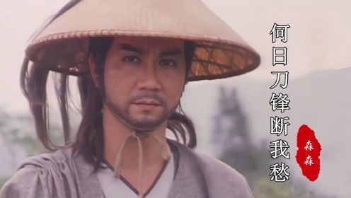 85版《天涯明月刀》主题曲，35岁潘志文饰演的傅红雪，谁还记得呢
