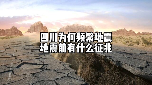 四川为什么这么容易发生地震?地震发生前有什么征兆?如何掌握正确科学的避震方法