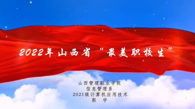 2022年山西省“最美职校生”——暑期精彩回顾|郭 宇∶我若星辰 熠熠生辉