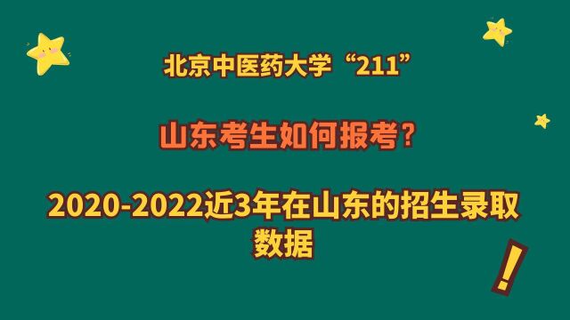 北京中医药大学“211”,山东考生多少分?近3年招生录取数据!