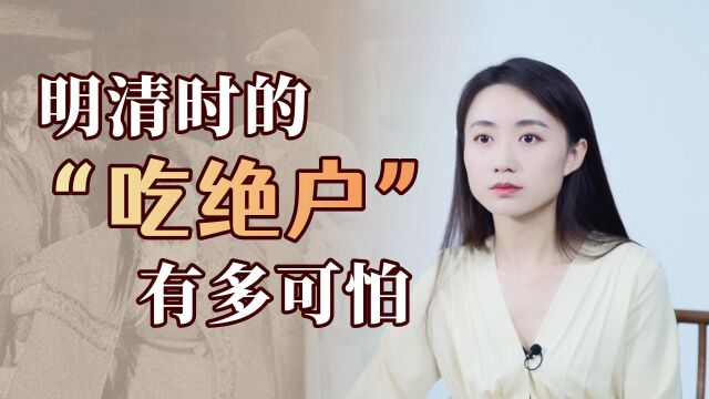 明清“吃绝户”有多可怕?若是家里没儿子,女人只有等死的份