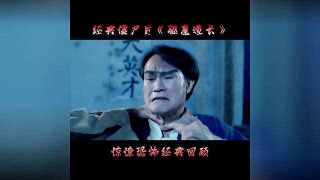 林正英经典僵尸电影《驱魔道长》上集,白看不厌胆小慎入