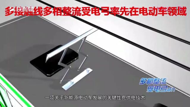 电气化公路与电子换向受电弓原理及应用单受电弓双接触线有先天的技术优势,能够在线行驶充电、即时补能,用受电弓替代充电枪,可实现车主不停车、...