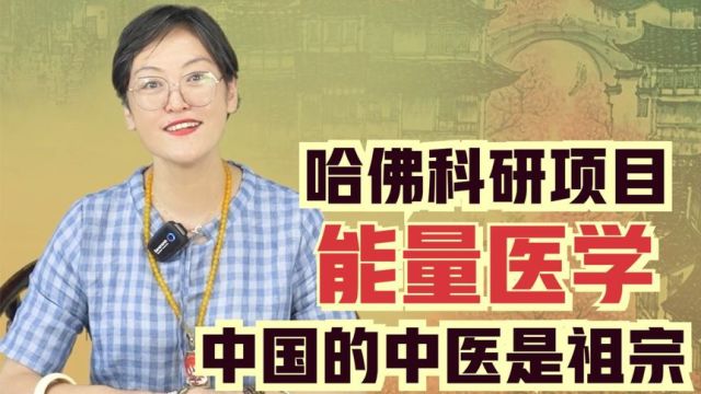 师者:传道受业解惑;哈佛大学科研“能量医学”其祖宗在中国.