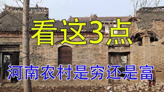 河南农村到底是“穷还是富”?看完这3个重点,你就全明白了