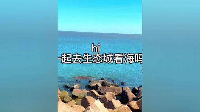 #中新生态城 #魅力生态城 天津生态城 免费看海观景地