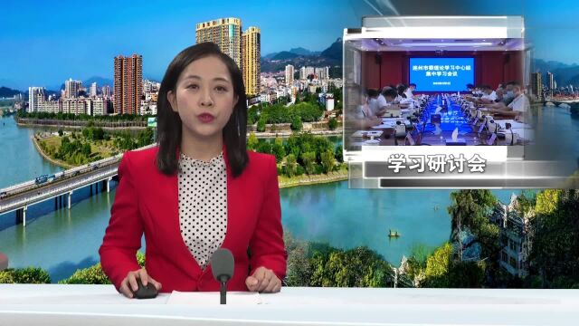 连州召开市委理论学习中心组专题学习研讨会