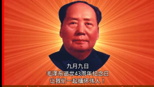 九月九日：毛泽东逝世43周年纪念日，让我们一起缅怀伟人！