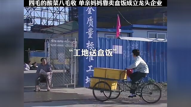 四毛的酸菜八毛收,单亲妈妈靠卖盒饭成立龙头企业.