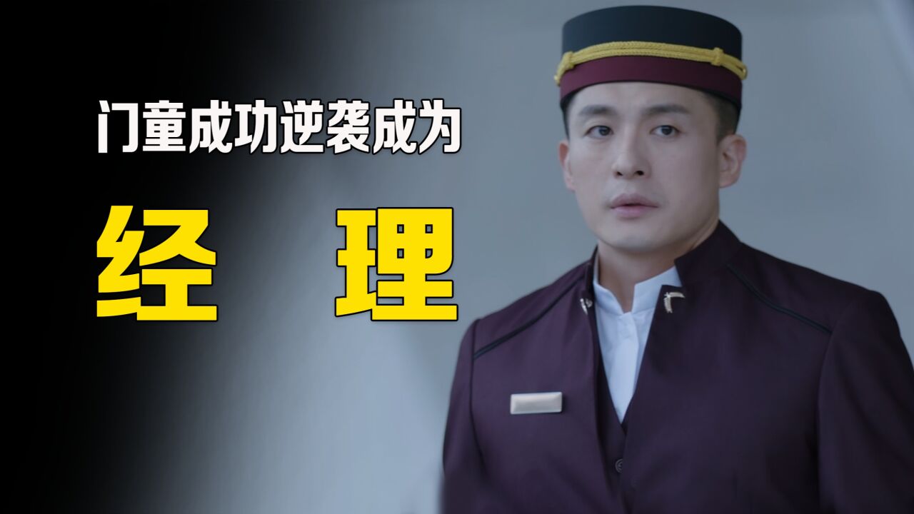 酒店门童热情接待土气大叔，不料下一秒竟被提拔为总经理_高清1080P在线观看平台_腾讯视频