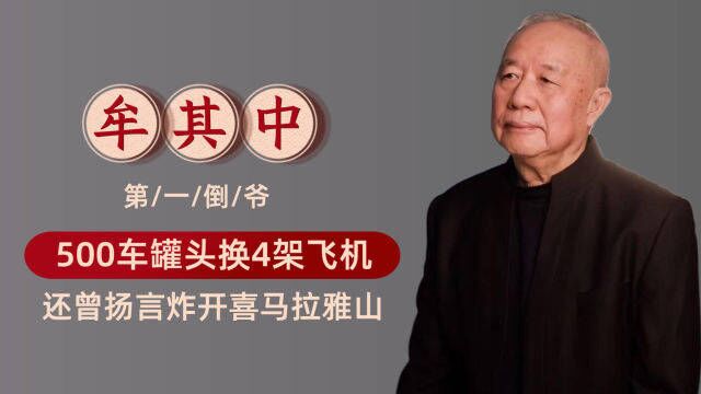 “中国倒爷第一人”牟其中:500车罐头换飞机,扬言炸开喜马拉雅山