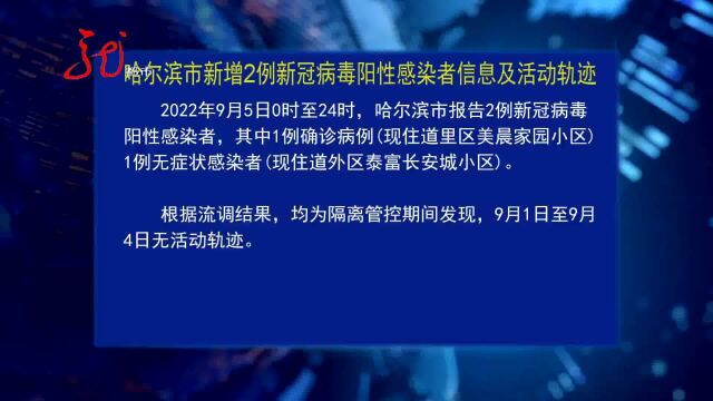 9月6日 哈尔滨发布新增2例新冠病毒阳性感染者信息及活动轨迹