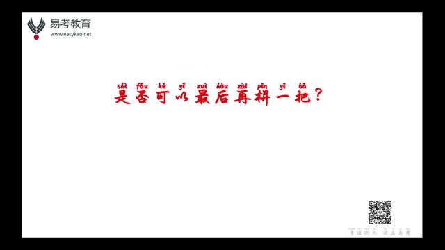 2023管理类联考之是否可以最后再拼一把?——杭州达立易考